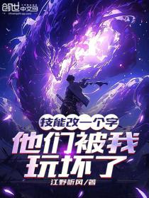 技能改一個字，他們被我玩壞了