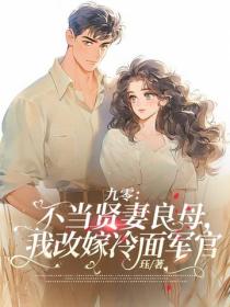 九零：不當賢妻良母，我改嫁冷麵軍官