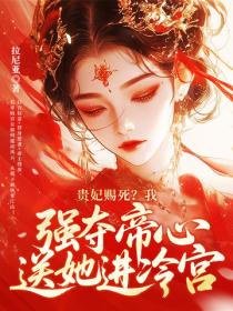 貴妃賜死？我強奪帝心送她進冷宮