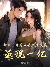 神豪：開局攻略黑絲校花，返現一億