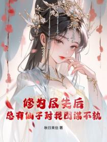 修為盡失後，總有仙子對我圖謀不軌