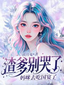 渣爹別哭了，媽咪去吃國宴了