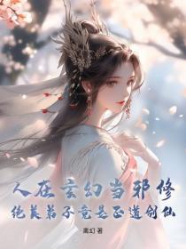 人在玄幻當邪修，絕美弟子竟是正道劍仙