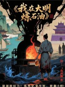 我在大明煉石油