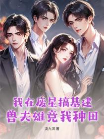 我在廢星搞基建：獸夫雄競我種田