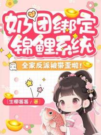 奶團綁定錦鯉係統，全家反派被帶歪啦！