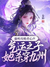 偷聽攻略者心聲，氣運之子她殺穿九州