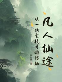 凡人仙途：從一塊寶鏡開始修仙