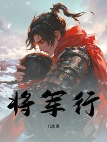 將軍行