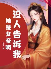 沒人告訴我她是女帝啊？