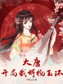 大唐：開局截胡楊玉環