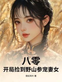 八零：開局撿到野山參寵妻女