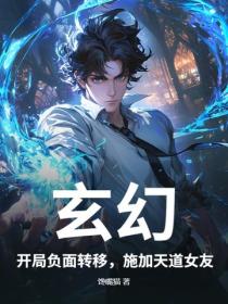 玄幻：開局負麵轉移，施加天道女友