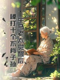 牛馬老太覺醒後，棒打十個不肖子孫