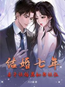 結婚七年，妻子讓給男秘書讓位