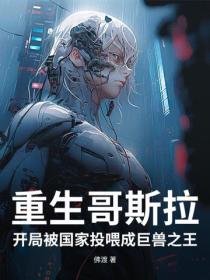 重生哥斯拉：開局被國家投喂成巨獸之王