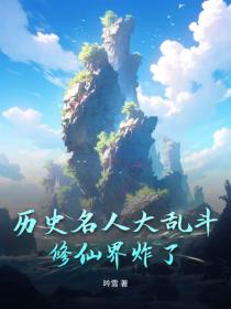 曆史名人大亂鬥：修仙界炸了