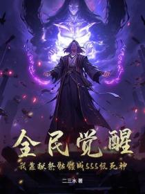 全民覺醒：我靠獻祭骷髏成SSS級死神