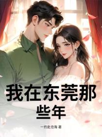 我在東莞那些年