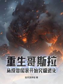 重生哥斯拉：從投靠國家開始究極進化