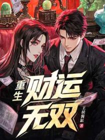 重生：財運無雙