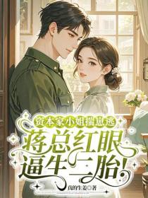 資本家小姐揣崽逃，蔣總紅眼逼生二胎！