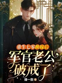 重生七零換嫁後，軍官老公破戒了