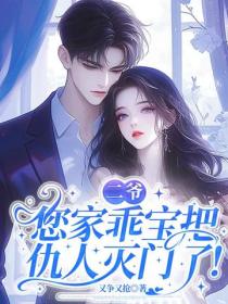 二爺，您家乖寶把仇人滅門了！