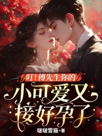 叮！傅先生你的小可愛又接好孕了