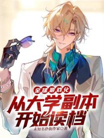 全球遊戲化：從大學副本開始讀檔