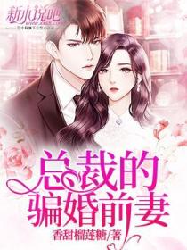 總裁的騙婚前妻