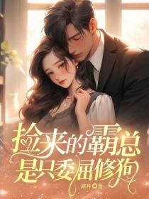 撿來的霸總是隻委屈修狗