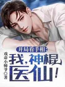 開局看手相：我，神棍醫仙！
