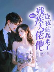 離婚？殘疾大佬他連夜站起來了！