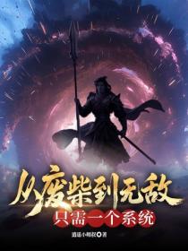 從廢柴到無敵隻需一個係統