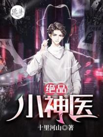 絕品小神醫