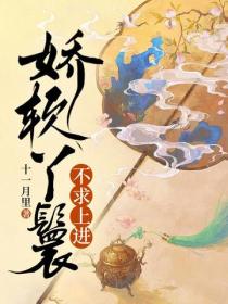 嬌軟丫鬟不求上進