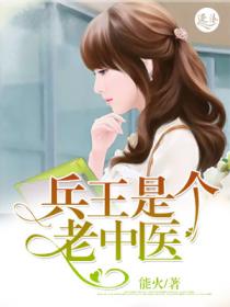 兵王是個老中醫
