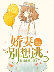 億萬豪寵：嬌妻別想逃