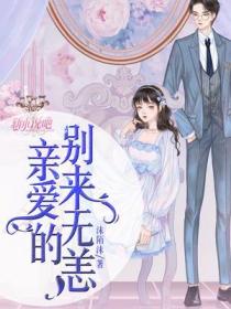 親愛的別來無恙