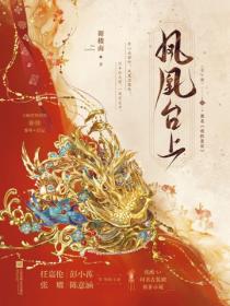 鳳凰台上（任嘉倫、彭小苒領銜主演古裝愛情劇原著）