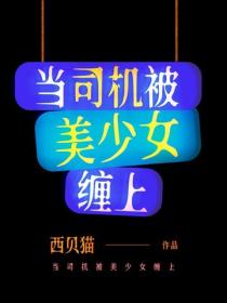 當司機被美少女纏上