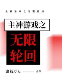 主神遊戲之無限輪回