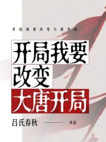 開局我要改變大唐開局