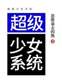 超級少女係統