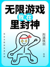 我在無限遊戲裏封神