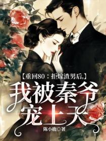 重回80：拒嫁渣男後，我被秦爺寵上天