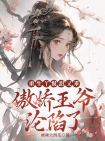 重生丫鬟甜又乖,傲嬌王爺淪陷了