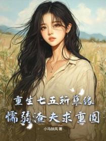 重生七五斬孽緣，懦弱渣夫求重圓