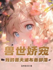 獸世嬌寵：我的獸夫遍布各部落